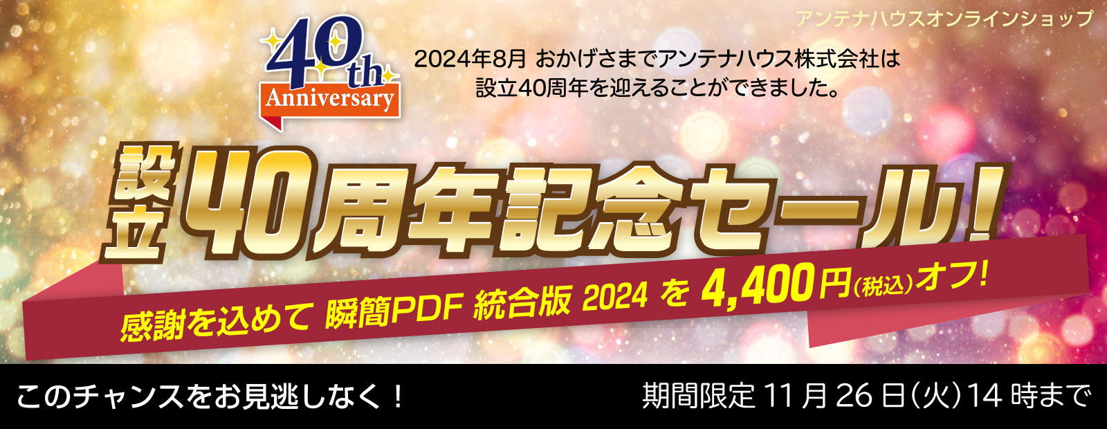 設立40周年記念特別セール！