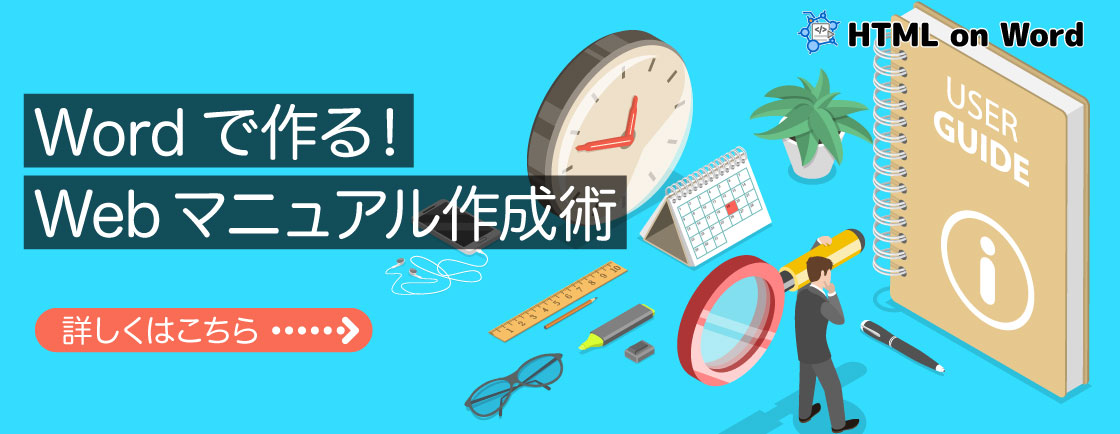 Wordで作る！Webマニュアル作成術
