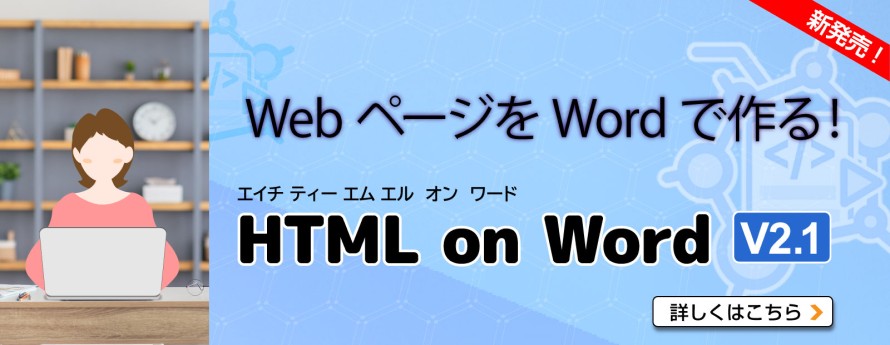 HTML on Word v2.1 新発売