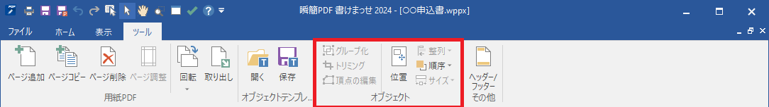 リボン「ホーム」タブの「オブジェクト」グループ