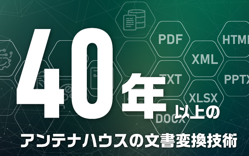 40年以上のアンテナハウスの文書変換技術をライブラリとしてご提供
