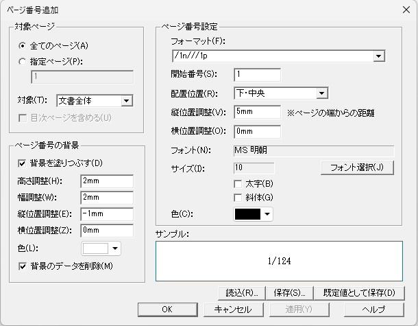 「ページ番号追加」ダイアログ