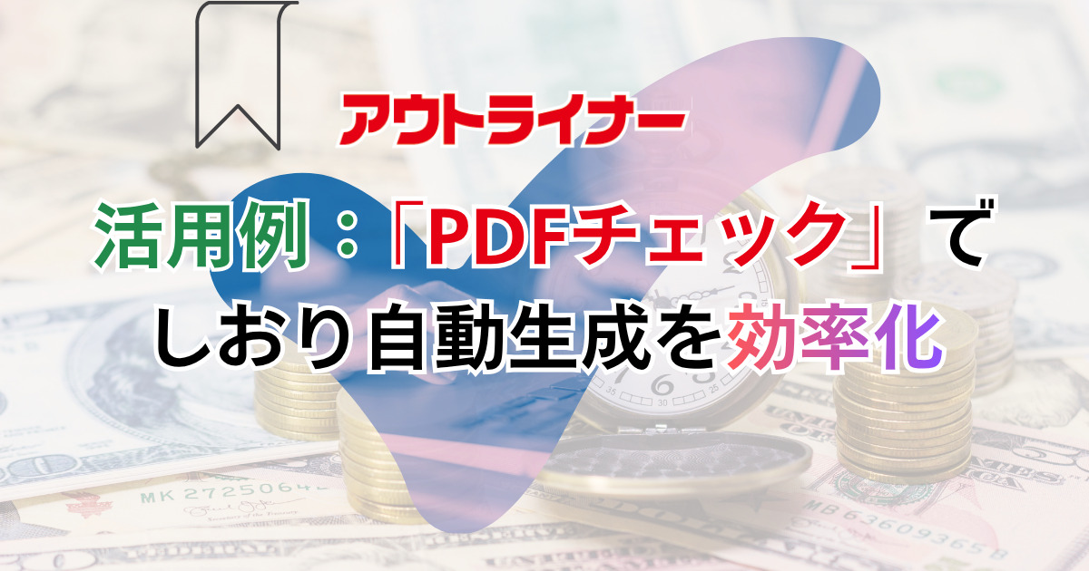 「PDFチェック」でしおり自動生成を効率化
