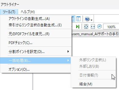 2026年7月現在の『アウトライナー（GUI）』の“一括処理”機能