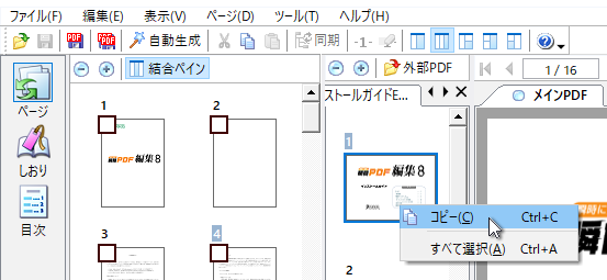 結合ペインで選択したサムネイルをコピー