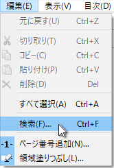 編集メニュー - 検索