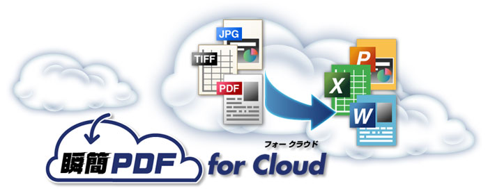 瞬簡PDF for Cloud