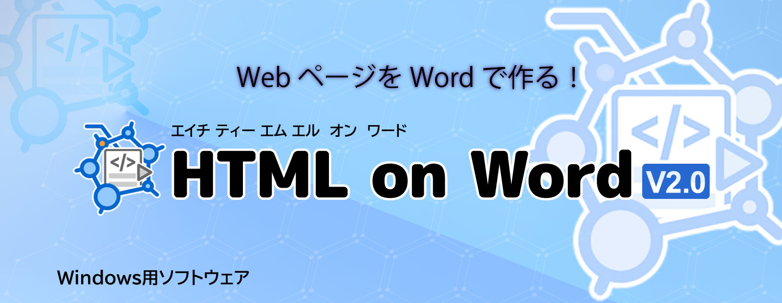 Word文書からWebページを作成『HTML on Word V2.0』新発売