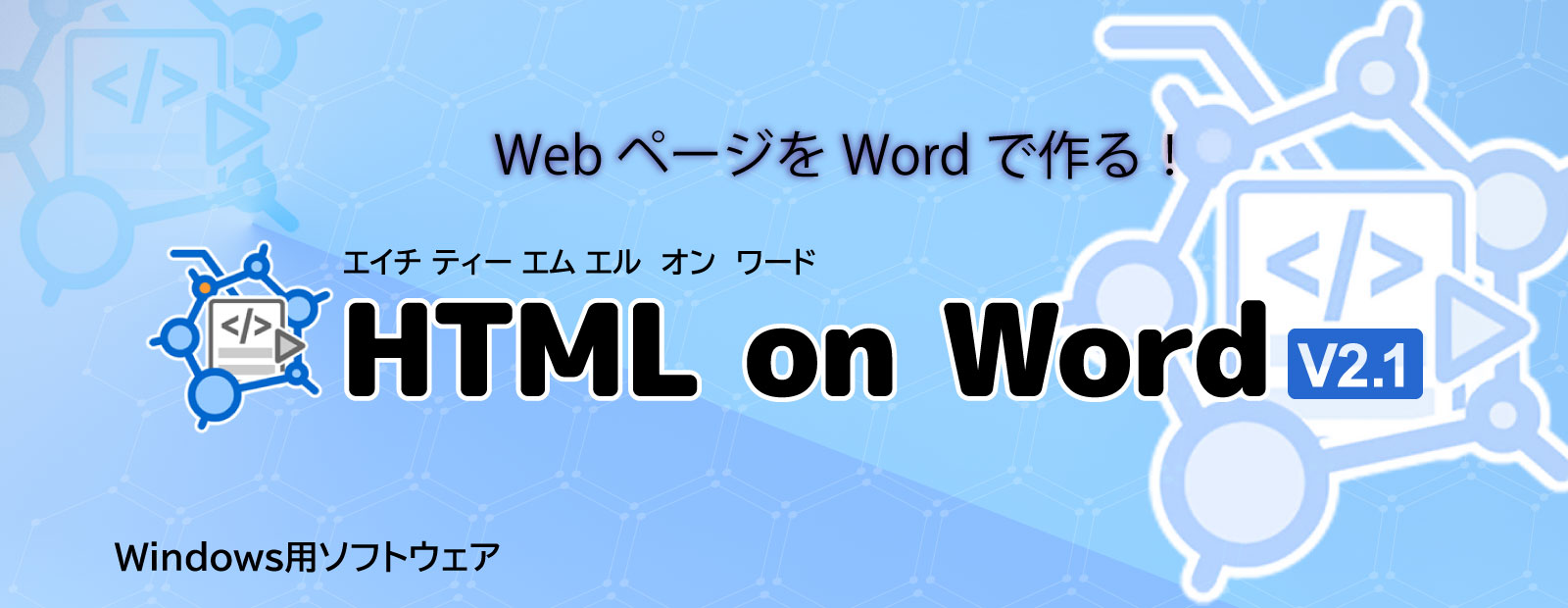 WordからWebページの作成ソフト『HTML on Word V2.1』Word文書の変換を強化して販売開始