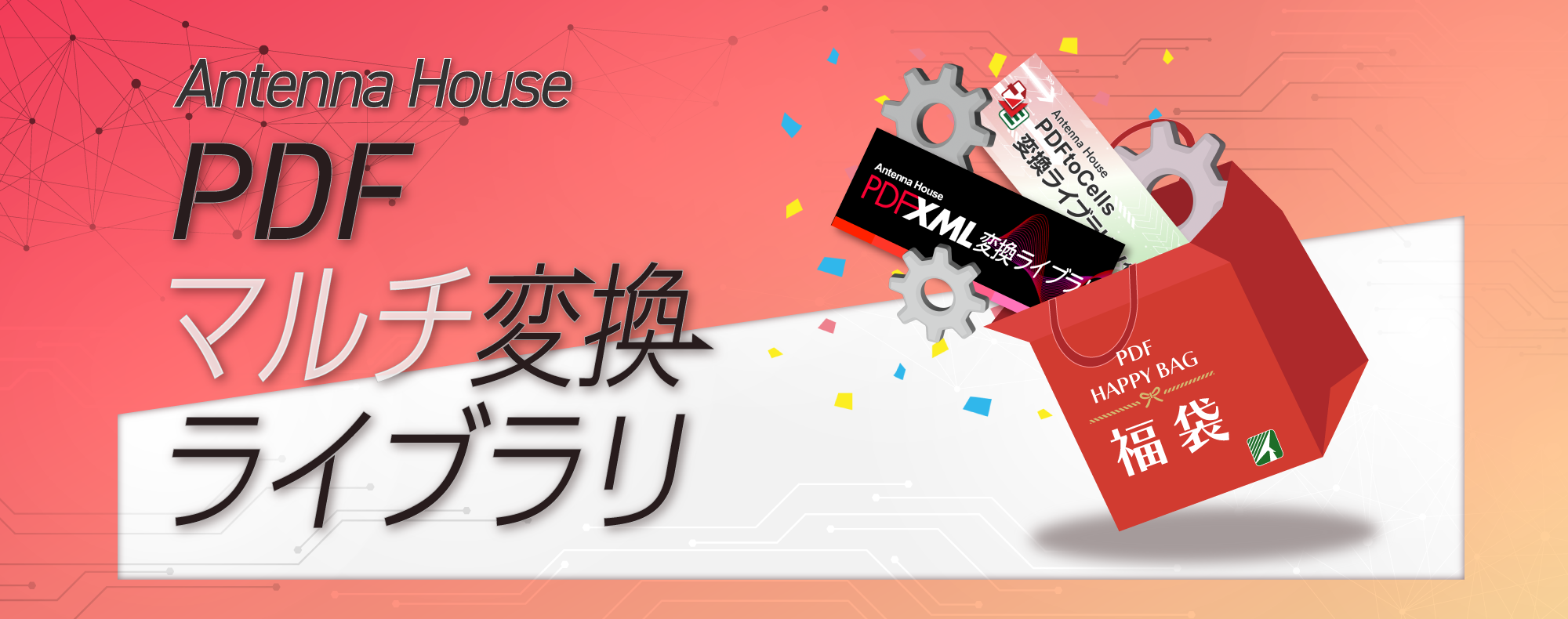 PDFデータ再利用の福袋！『Antenna House PDFマルチ変換ライブラリ V1』製品バナー