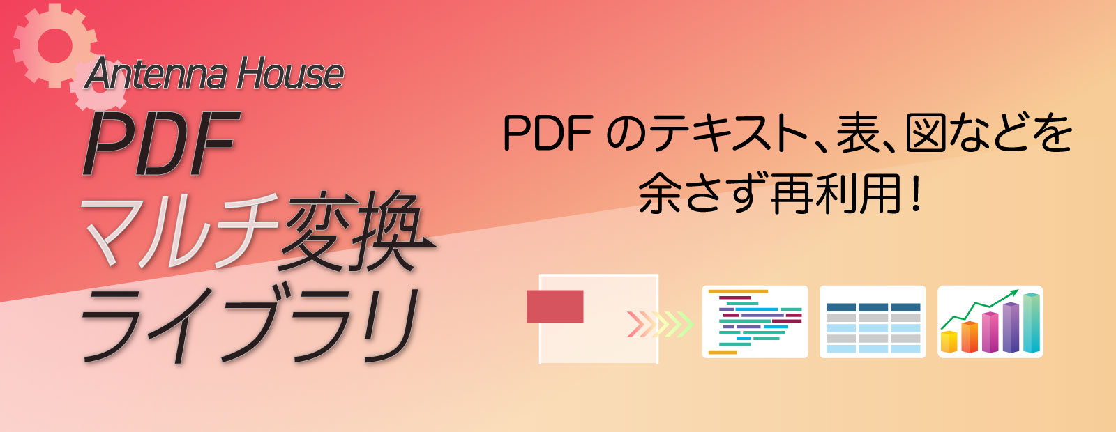 PDF変換ライブラリの新バージョン『Antenna House PDFマルチ変換ライブラリ V2.0』リリースのお知らせ