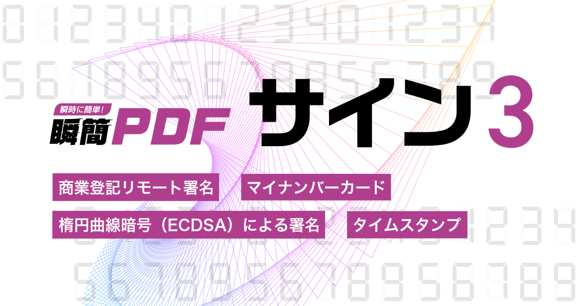 『瞬簡PDF サイン ３』イメージ画像