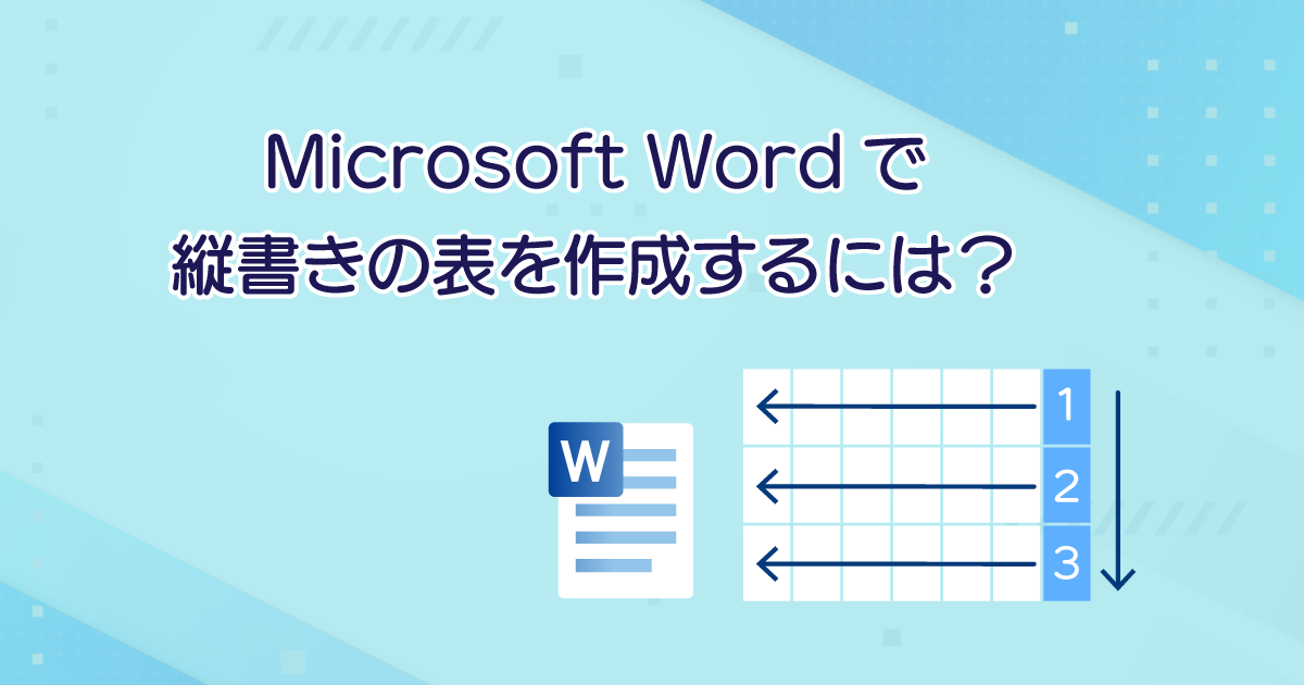 Microsoft Wordで縦書きの表を作成するには？