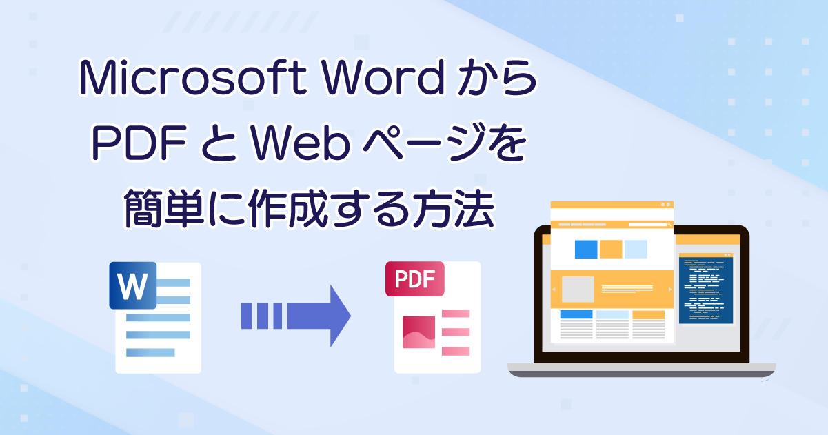 Microsoft WordからPDFとWebページを簡単に作成する方法―マニュアルや報告書をワンソースマルチユースで公開するために