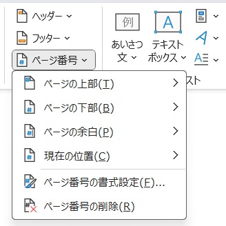 Microsoft Wordの編集中の文書にページ番号を挿入する機能