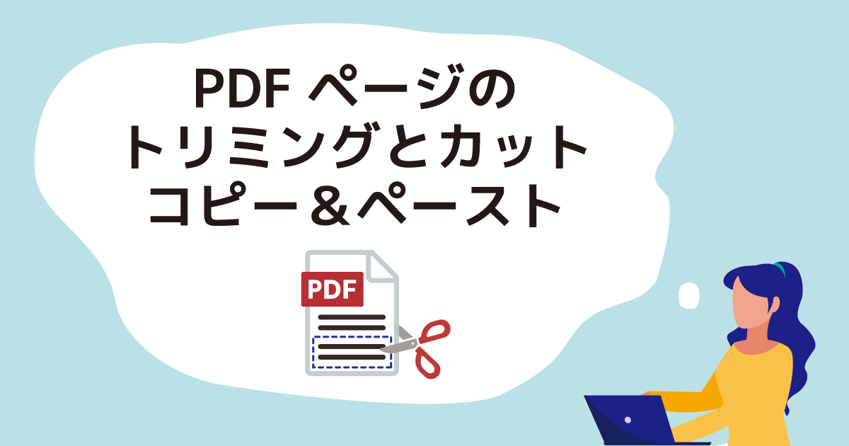 PDFページのトリミングとカット／コピー＆ペースト