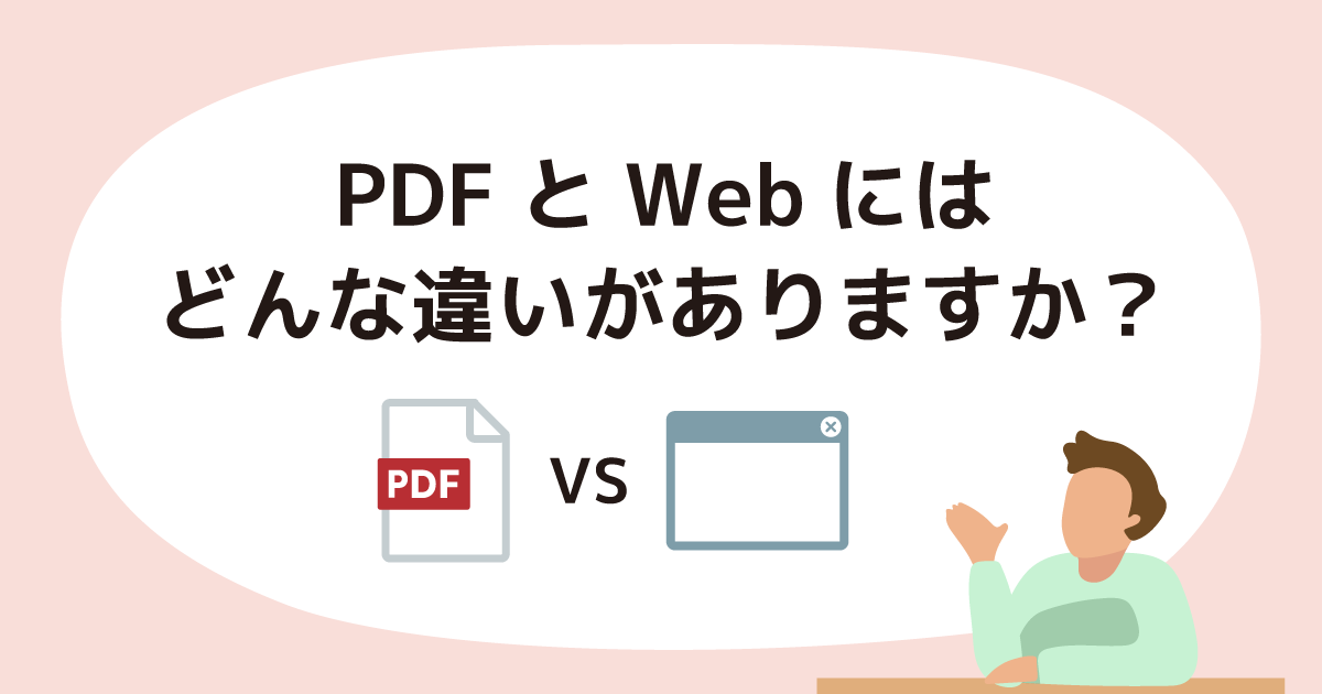 PDFとWebにはどんな違いがありますか？