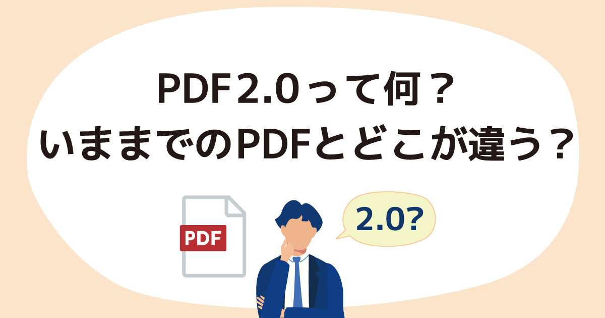 PDF 2.0って何？　いままでのPDFとはどこが違う？