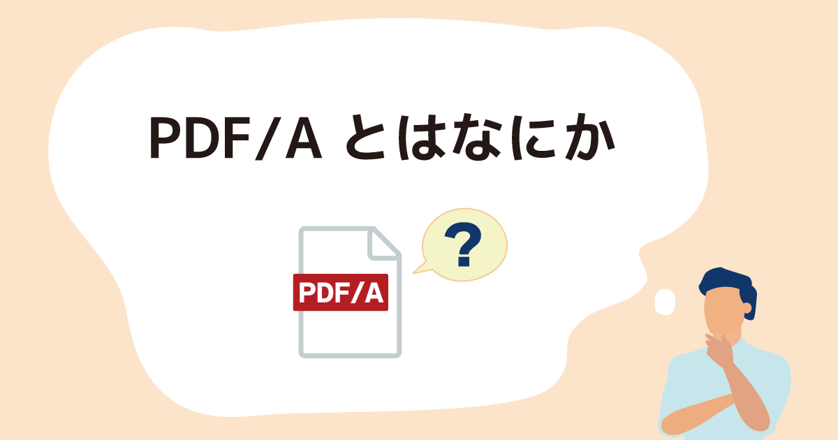 PDF/Aとはなにか