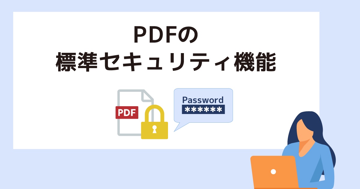 PDFの標準セキュリティ機能