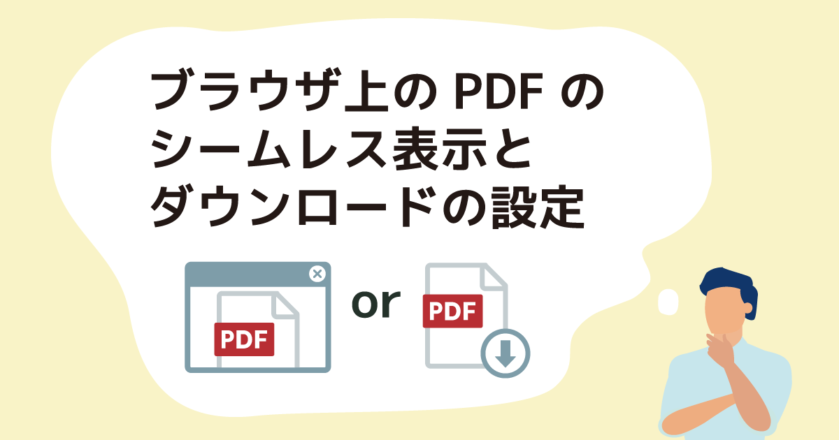 ブラウザでPDFファイルをWebページ(HTML)からシームレスに表示するか、ダウンロードするかの設定