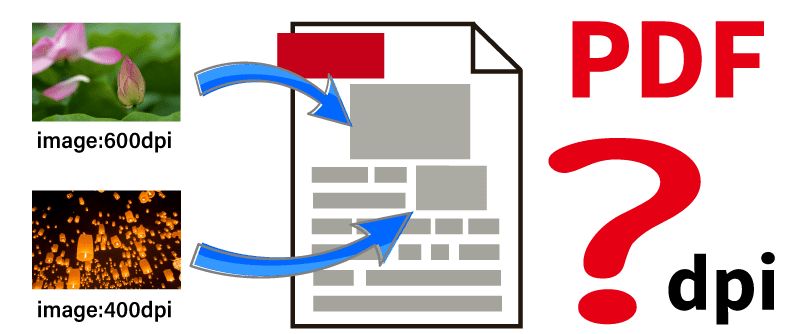 PDFのDPIは、画像ファイルの解像度に左右されるのか？