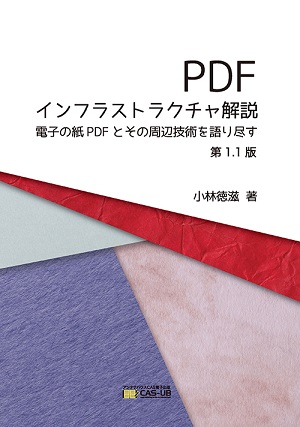 PDFインフラストラクチャ解説