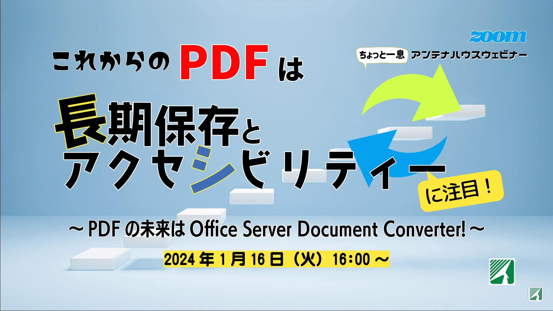 これからのPDFは長期保存とアクセシビリティ―に注目 ～PDFの未来はOffice Server Document Converter!～
