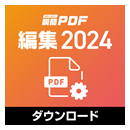 瞬簡PDF 編集 2024 ダウンロード版