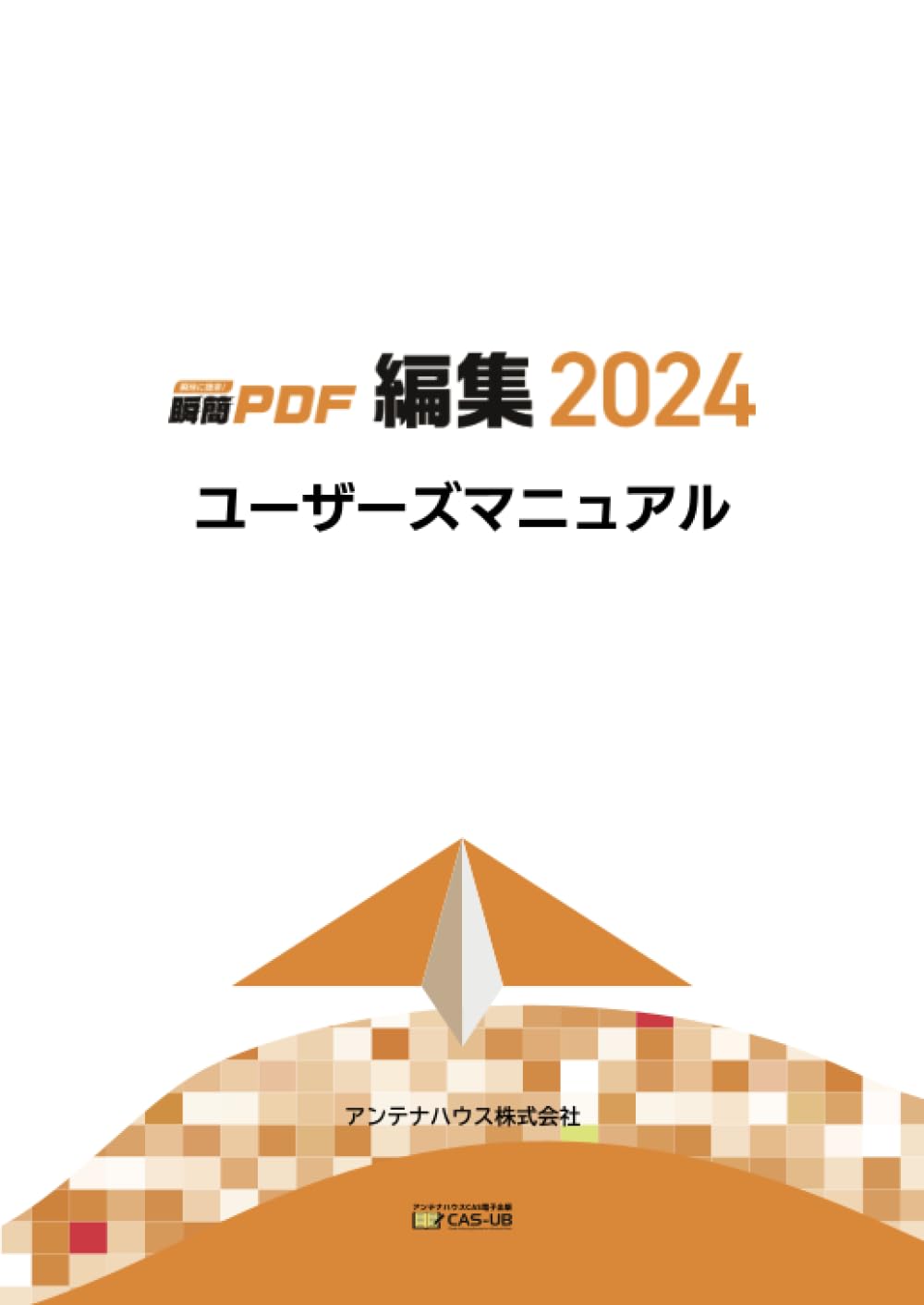 瞬簡PDF 編集 2024 ユーザーズマニュアル