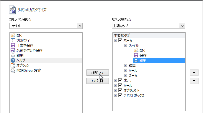 ［ 追加>> ］をクリックすると［ホーム］タブ［ファイル］グループにある「印刷」コマンドの次に「ヘルプ」コマンドが追加される