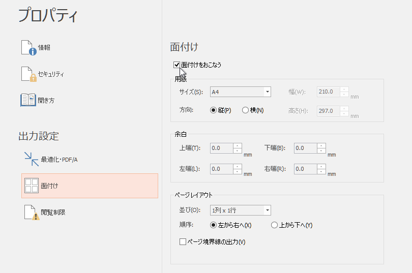 ［ファイル］タブの［プロパティ］-「面付け」