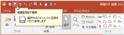クイックアクセスツールバーの「名前を付けて保存」コマンド