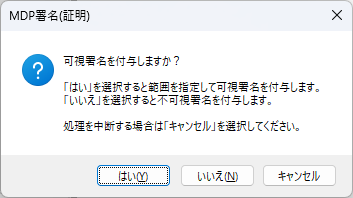 MDP署名作成確認