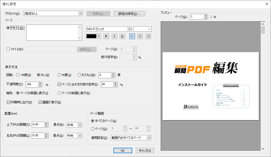 「透かし設定」ダイアログ