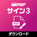瞬簡PDF サイン 3 ダウンロード版