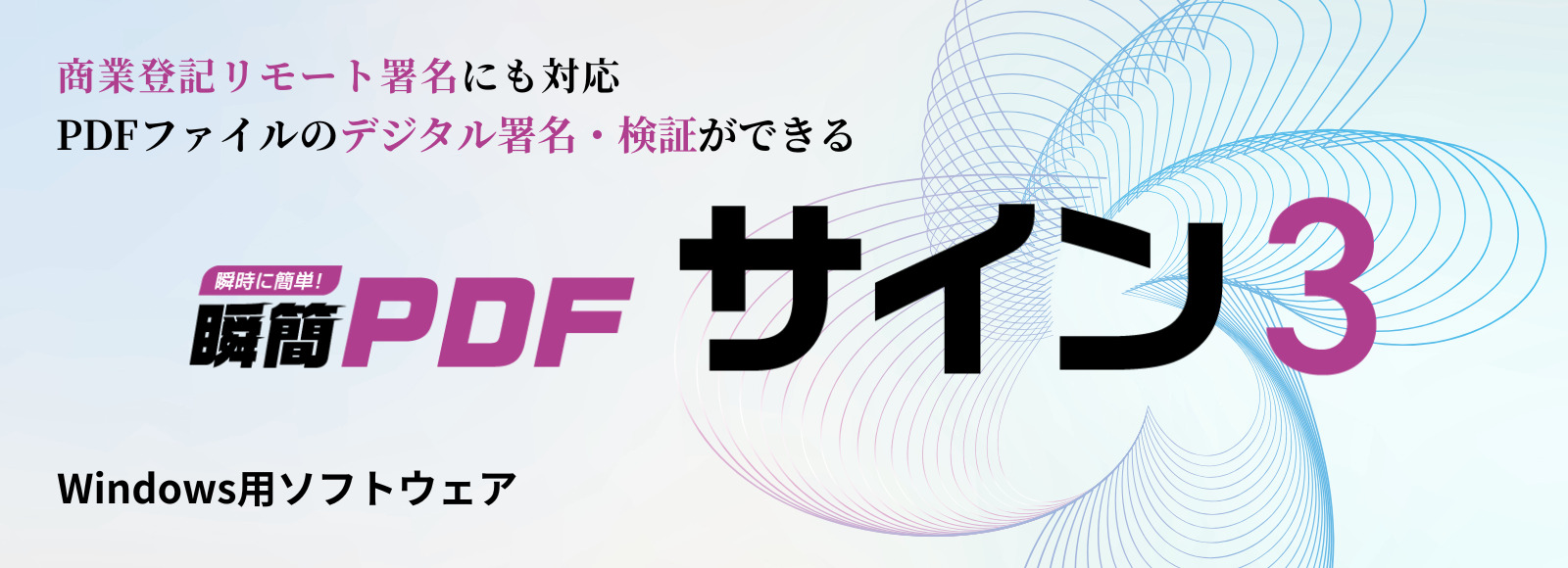 瞬簡PDF サイン 3 製品トップイメージ