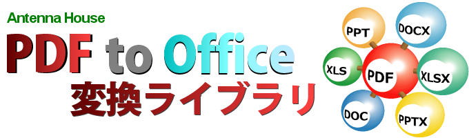 PDF to Office 変換ライブラリ
