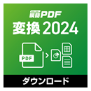 瞬簡PDF 変換 2024 ダウンロード版