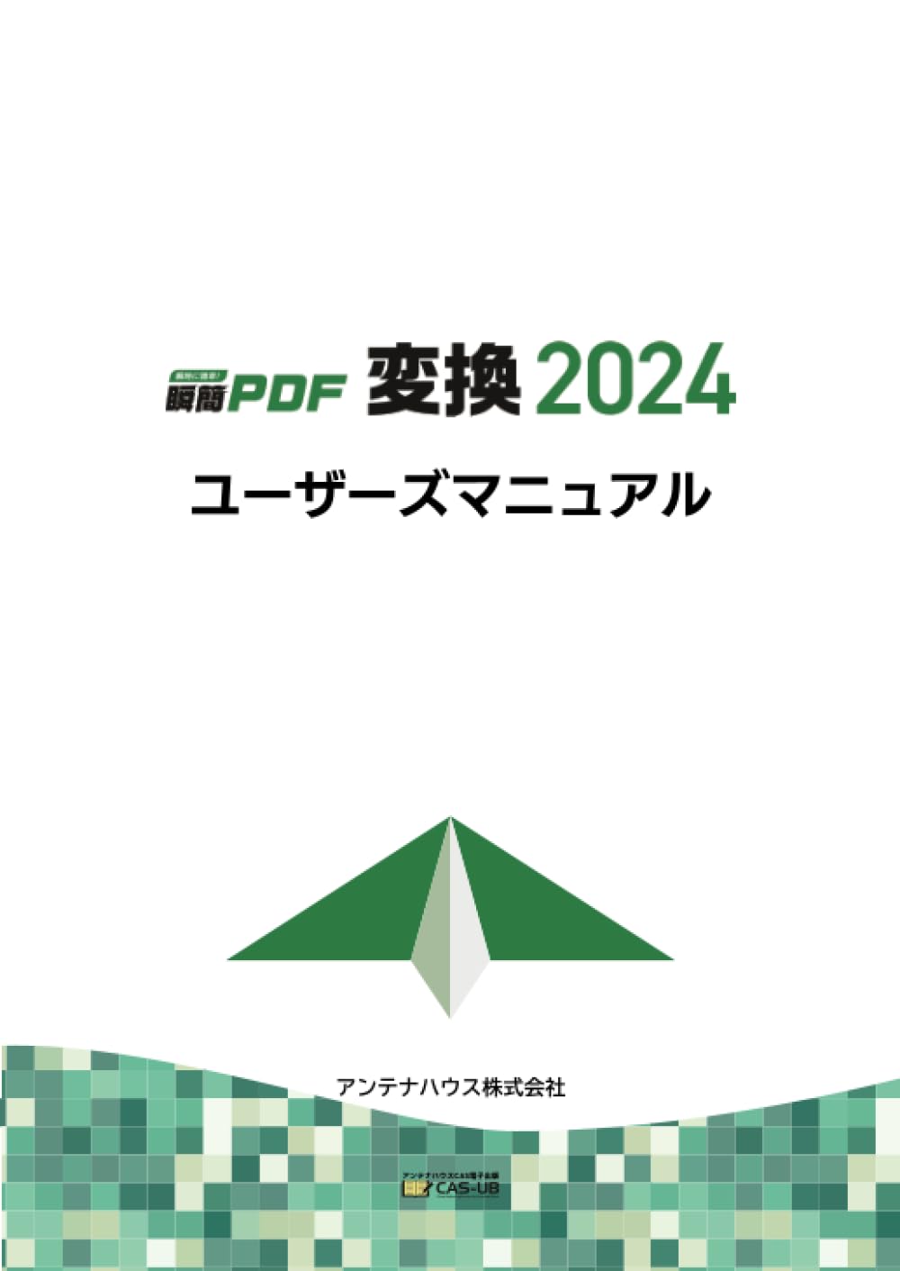 瞬簡PDF 変換 2024 ユーザーズマニュアル