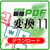 瞬簡PDF 変換 11
