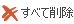 del_all.png