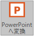 to_ppt.png