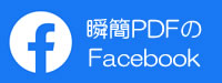 瞬簡PDF Facebook