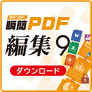 瞬簡PDF 編集 DL版