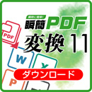 瞬簡PDF 変換 DL版