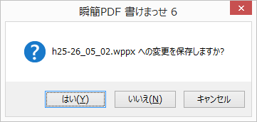 編集内容の保存確認