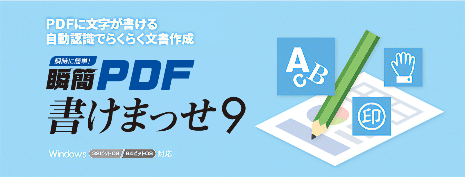 瞬簡PDF 書けまっせ 9