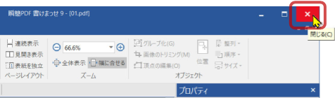 閉じるボタンで書けまっせを終了する
