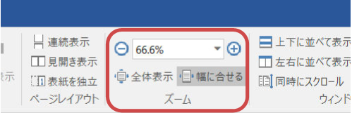 リボン「表示」タブの「ズーム」